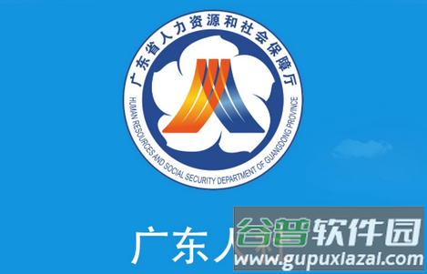 2021广东人社服务平台官方版