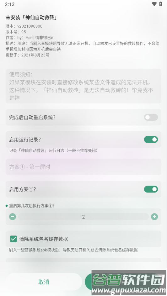 神仙自动救砖模块下载截图4
