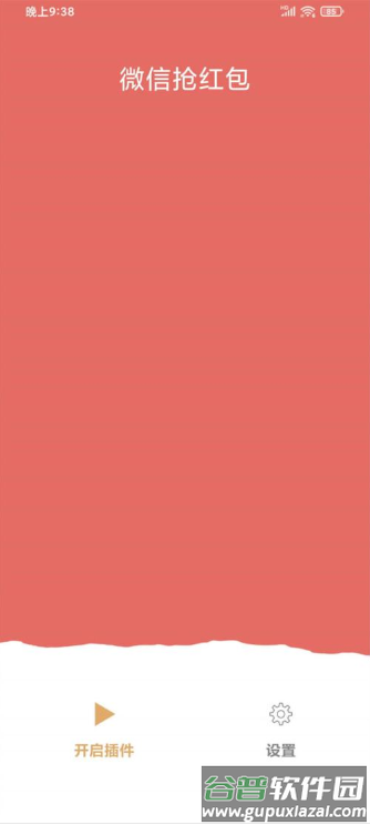 2025微信抢红包最新秒抢最佳软件截图3