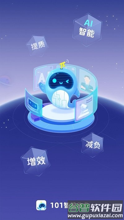 101智慧作业app截图1