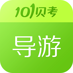 101贝考导游证考试app下载-101贝考导游证考试安卓官方版v7.3.19