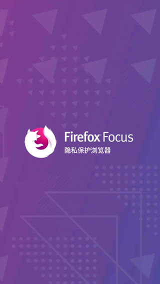 Firefox Focus浏览器截图4