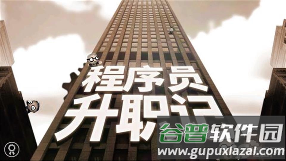 2025程序员升职记安卓版截图4