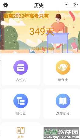 历史高考帮app截图2