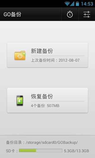 go备份中文版截图3