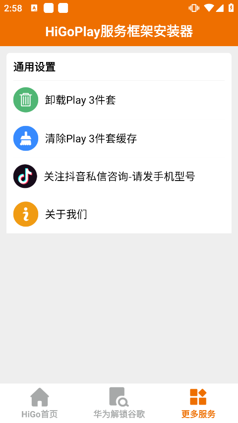 higoplay服务框架安装器最新版本截图3