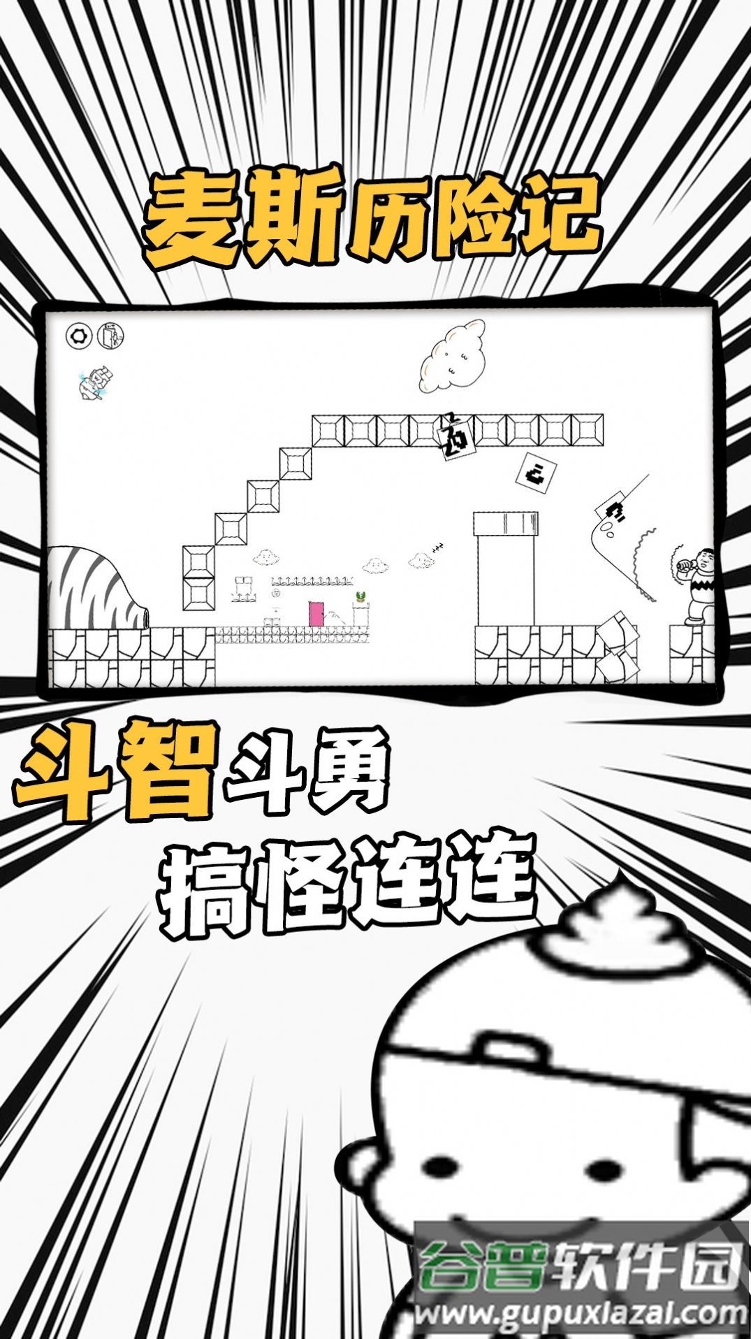 爱作怪的先生游戏下载安装截图1