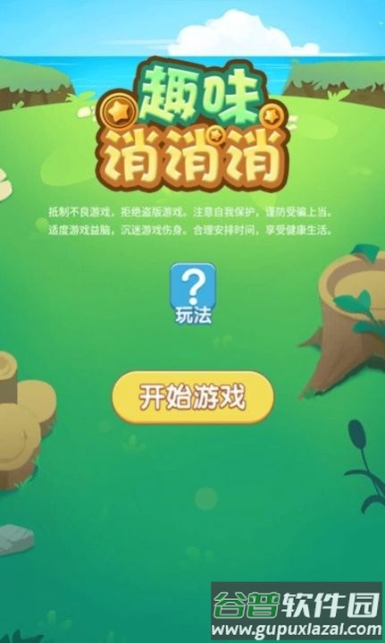 趣味消消消游戏