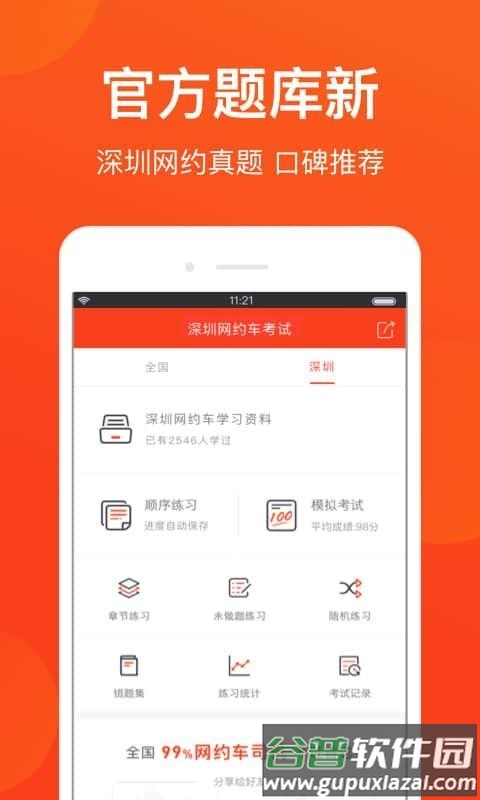深圳网约车考试app