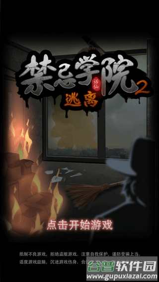 禁忌学院2逃离游戏截图1