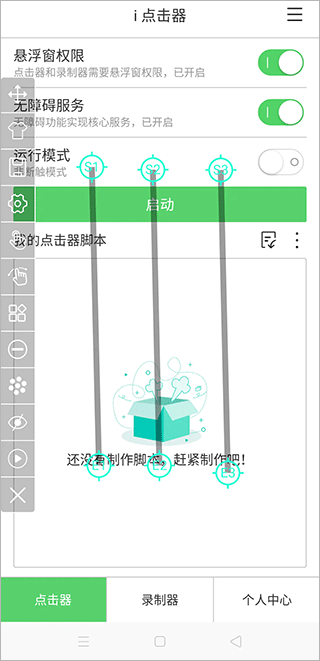 i点击器app