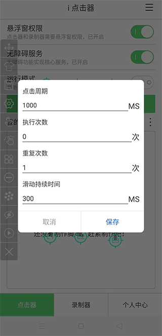 i点击器app