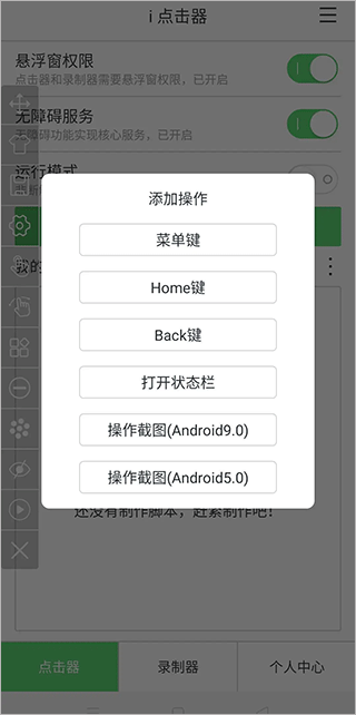 i点击器app