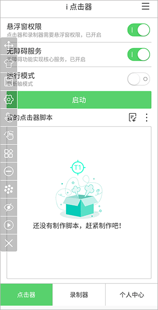 i点击器app