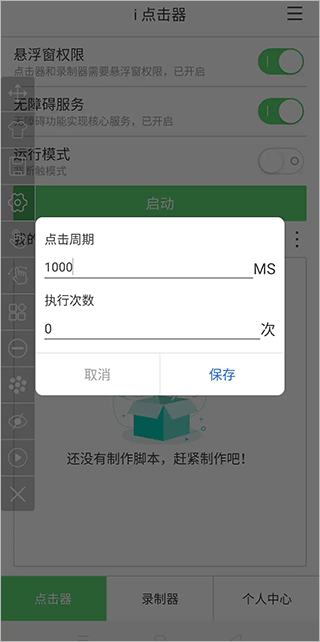 i点击器app