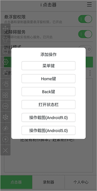 i点击器app