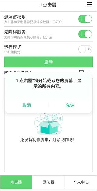 i点击器app