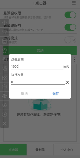 i点击器app