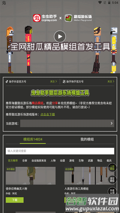 甜瓜游乐场模组工具下载安装