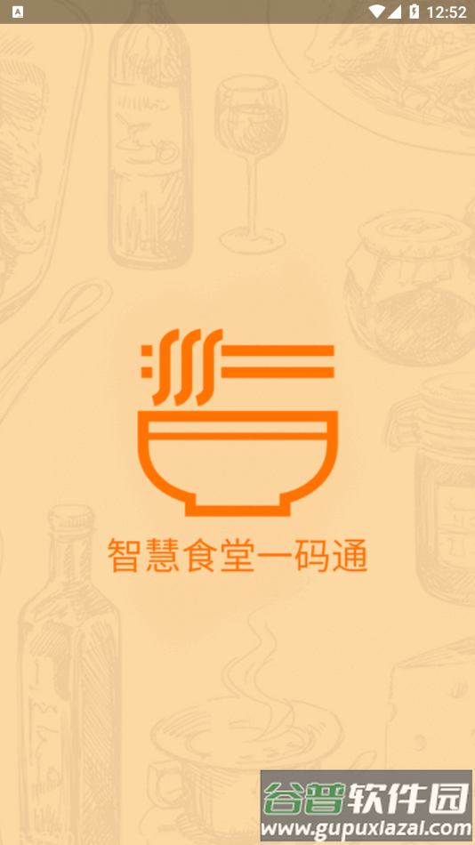 智慧食堂一码通app