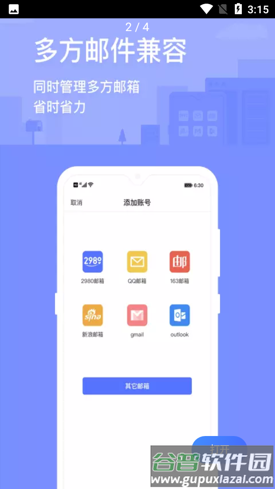 2980邮箱客户端截图2