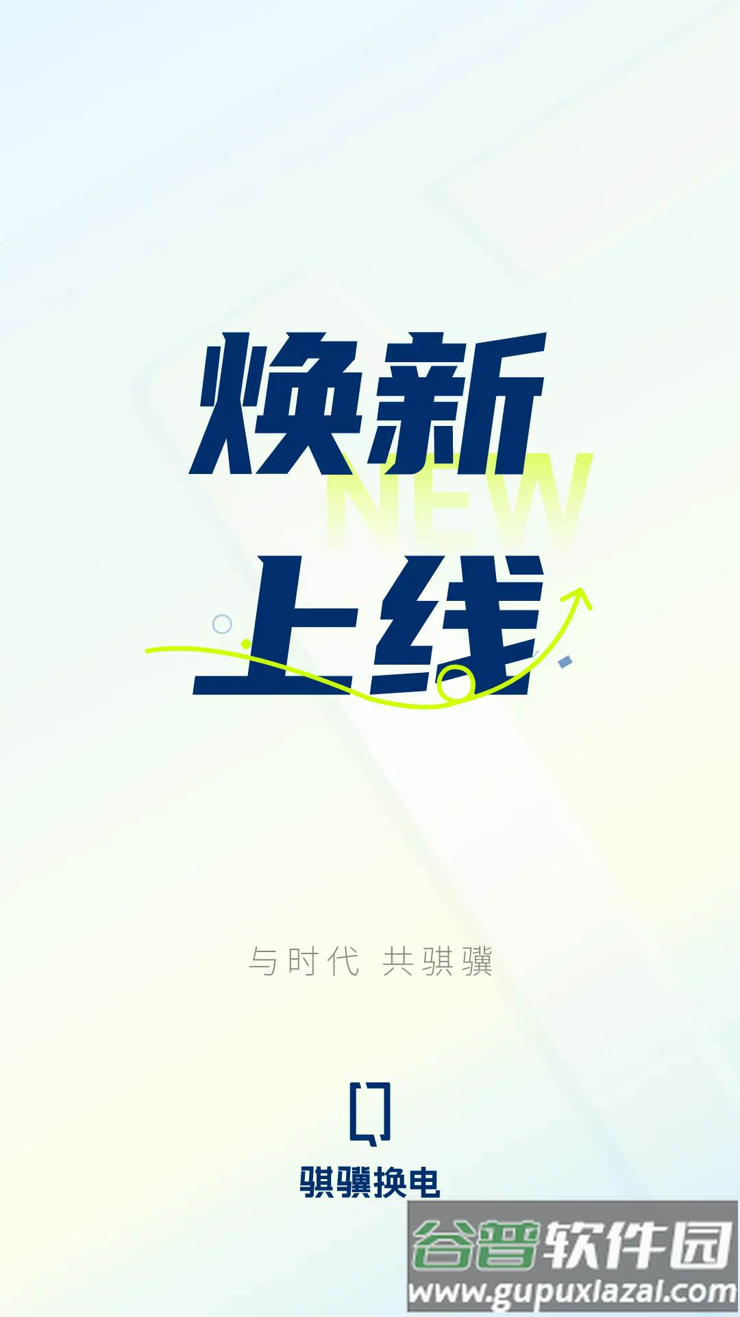 骐骥换电官方版截图1