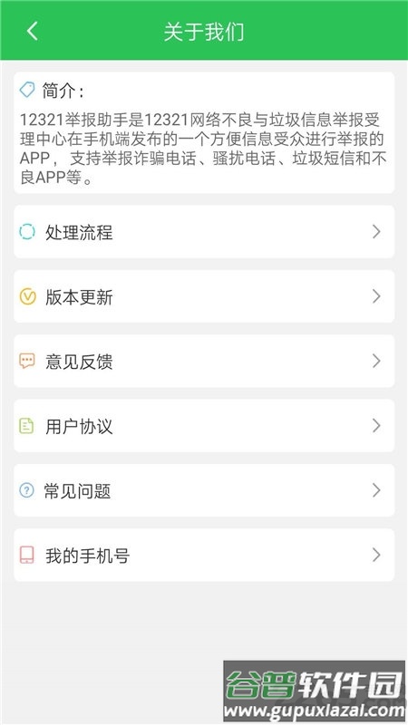 12321举报助手app(改名12321助手)截图4