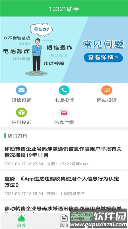 12321助手短信举报截图1