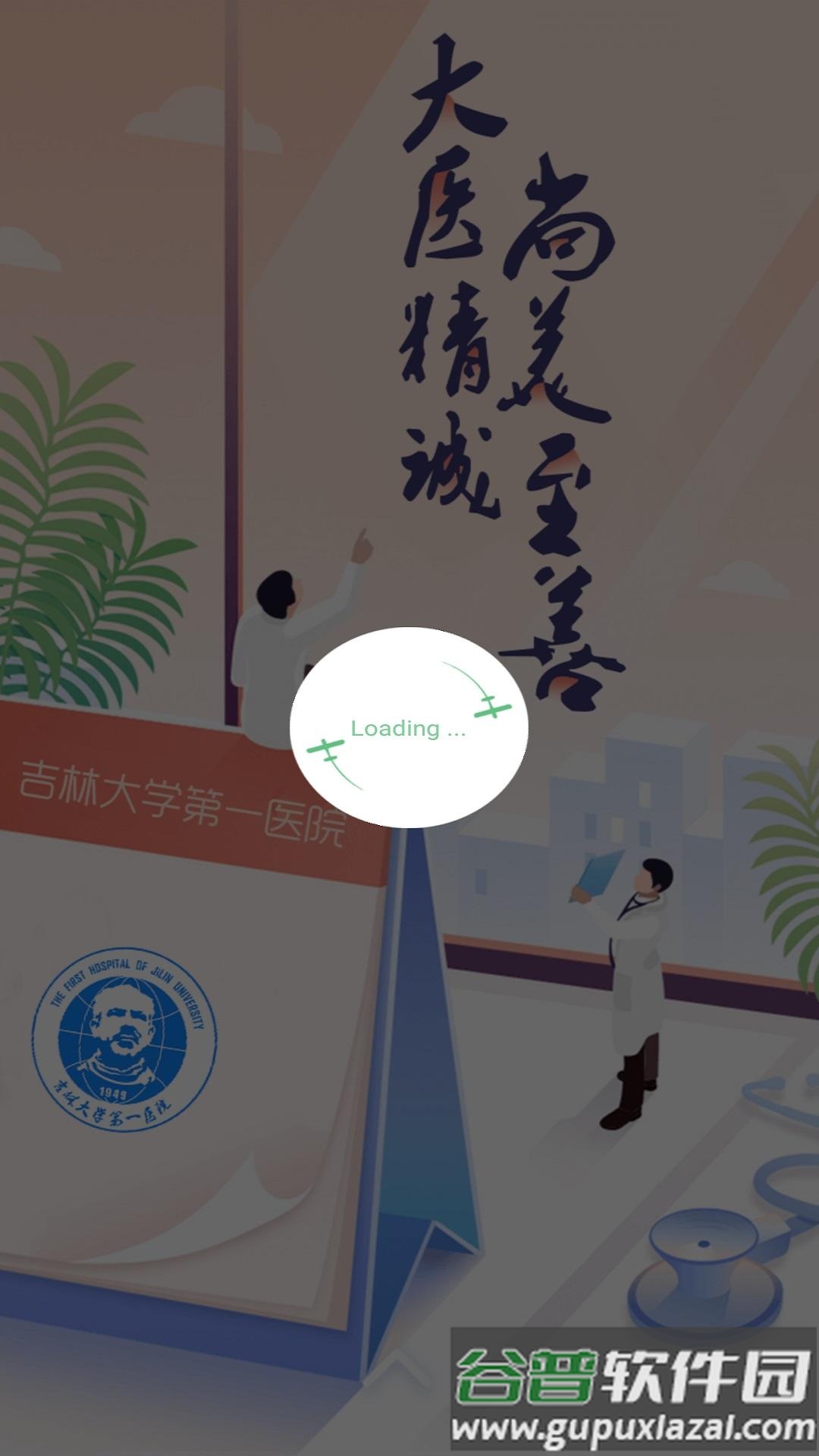 吉大一院掌上医院app截图1