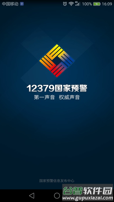 12379国家预警官方版截图4