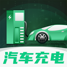 123充电桩电动出行appv3.5.3