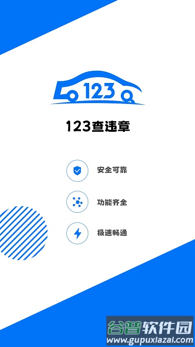 123查违章车辆查询平台截图4