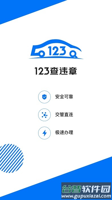 123车助手app(更名123查违章)截图1