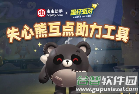 蛋仔派对失心熊助力工具软件