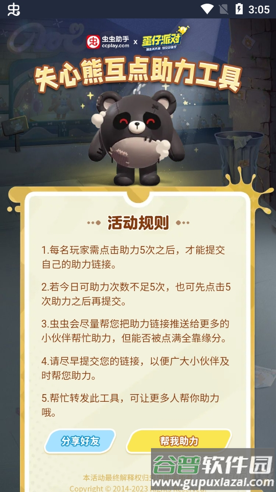 蛋仔派对失心熊助力工具软件截图2