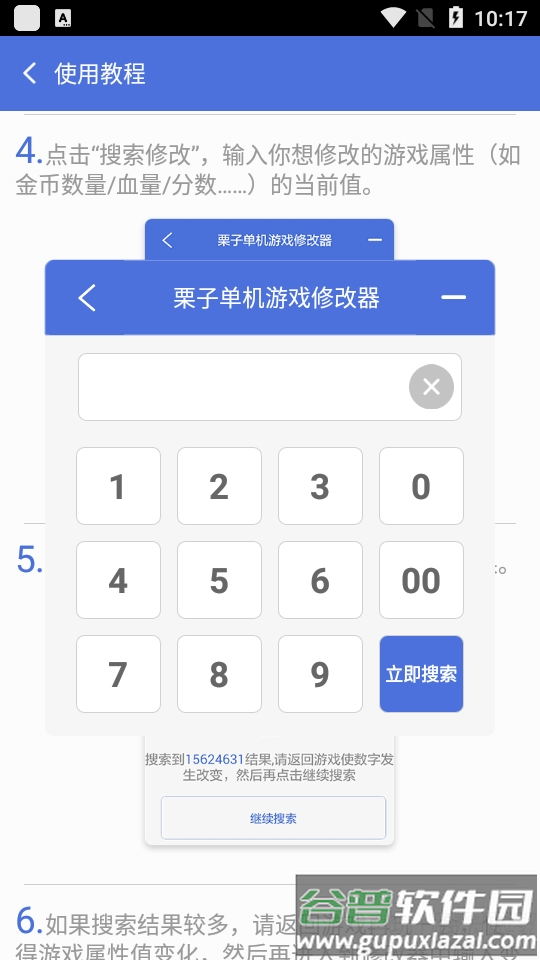 栗子单机游戏修改器安卓版截图1