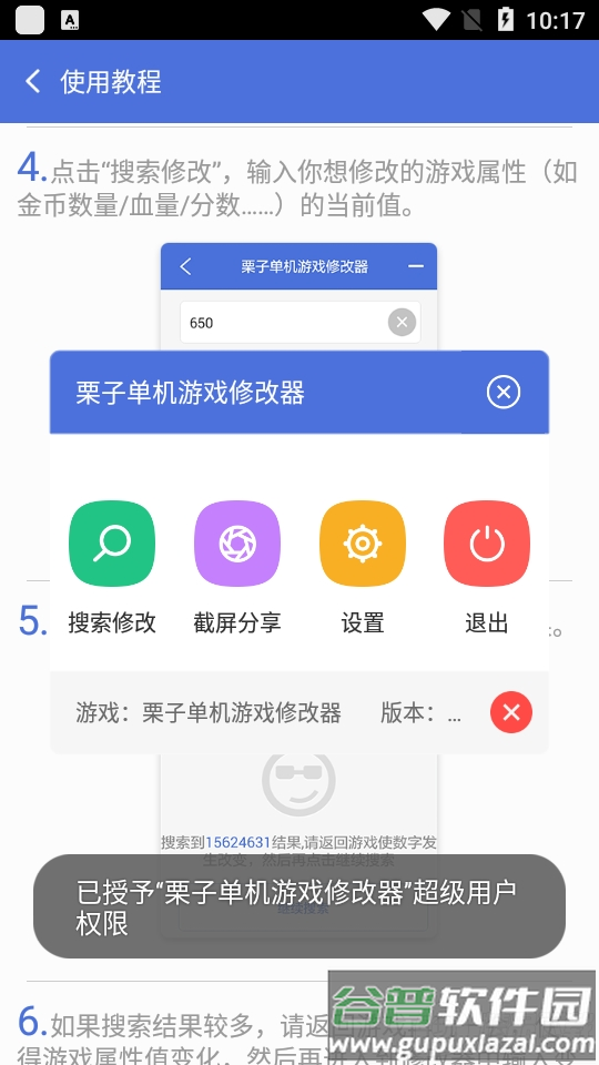 栗子单机游戏修改器安卓版截图2