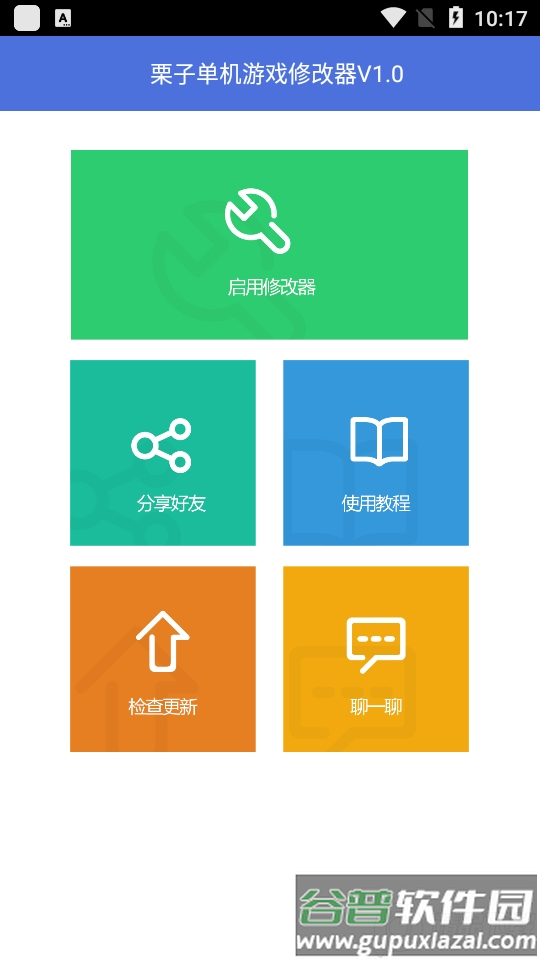栗子单机游戏修改器安卓版截图4