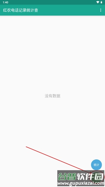 红农电话记录统计查app手机软件 红农电话记录统计查app手机软件