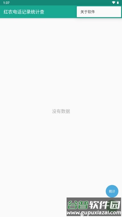 红农电话记录统计查app手机软件截图2