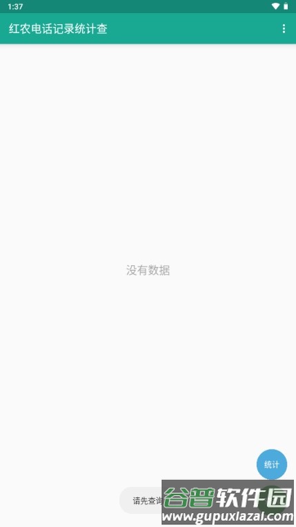 红农电话记录统计查app手机软件截图4