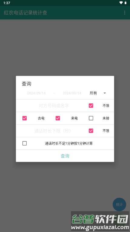 红农电话记录统计查app手机软件截图5