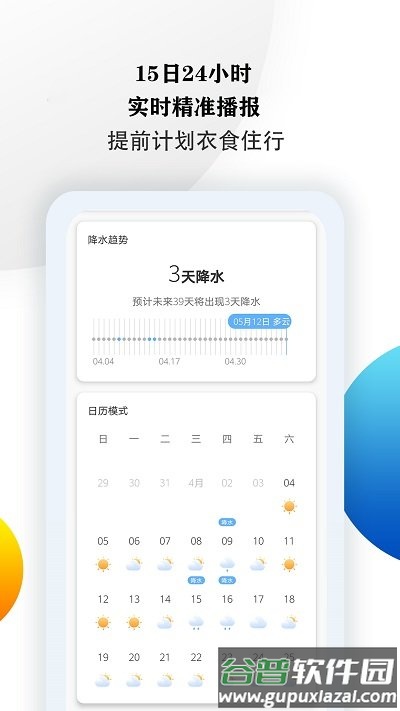 15日准点天气预报app截图4