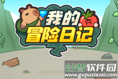 我的冒险日记手游免广告版 我的冒险日记手游免广告版