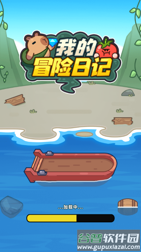 我的冒险日记手游免广告版截图1