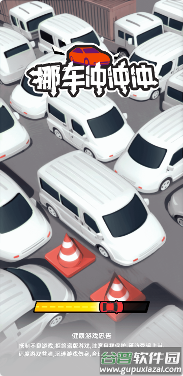 挪车冲冲冲免广告小游戏截图2