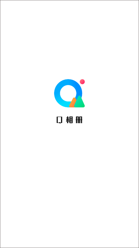 Q相册app截图1