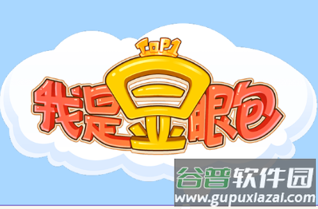 我是显眼包小游戏免广告版