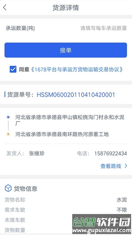 1678司机端截图3