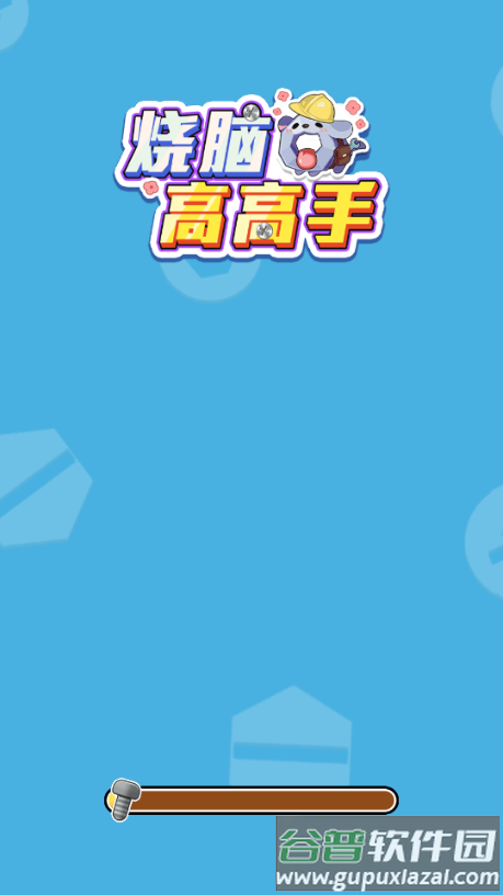 烧脑高高手螺丝游戏截图1